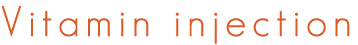 ビタミン注射のご案内