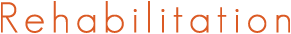 リハビリテーション